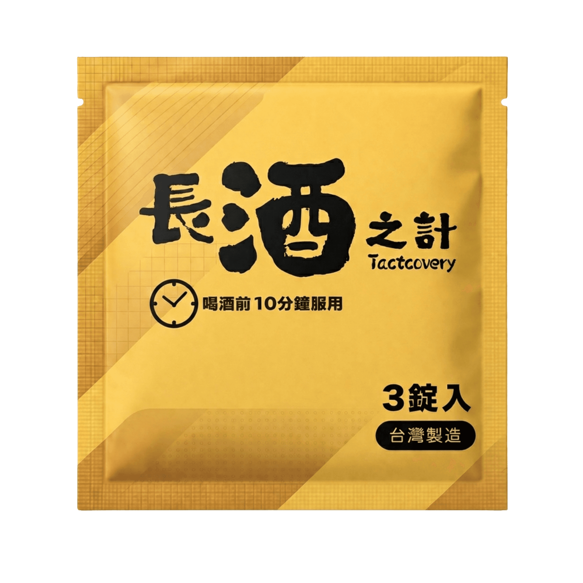 長酒之計 單包裝